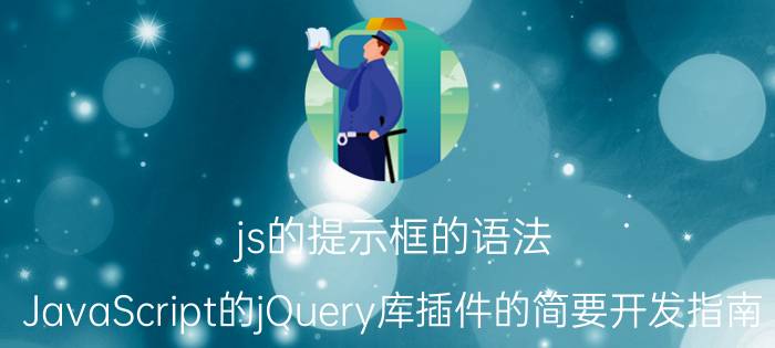 js的提示框的语法 JavaScript的jQuery库插件的简要开发指南？